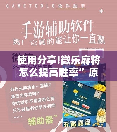 使用分享!微乐麻将怎么提高胜率”原来可以开挂
