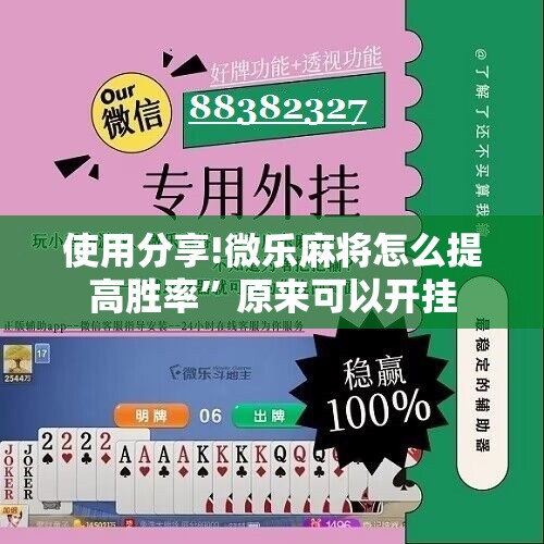 使用分享!微乐麻将怎么提高胜率	”原来可以开挂