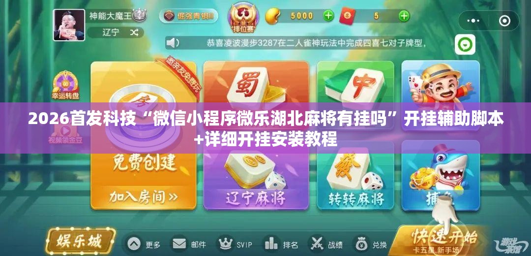 2026首发科技“微信小程序微乐湖北麻将有挂吗”开挂辅助脚本+详细开挂安装教程