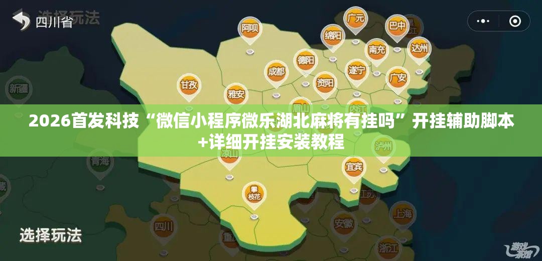 2026首发科技“微信小程序微乐湖北麻将有挂吗”开挂辅助脚本+详细开挂安装教程