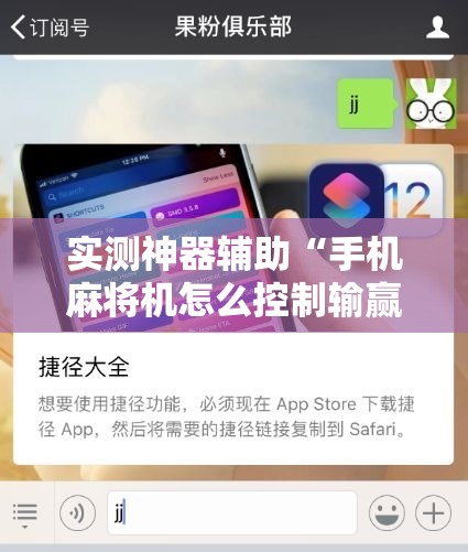 实测神器辅助“手机麻将机怎么控制输赢免费软件”细辅助教程分享