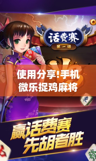 使用分享!手机微乐捉鸡麻将怎么开挂(透视)	”开挂辅助脚本+详细开挂安装教程
