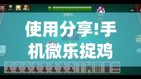 使用分享!手机微乐捉鸡麻将怎么开挂(透视)”开挂辅助脚本+详细开挂安装教程