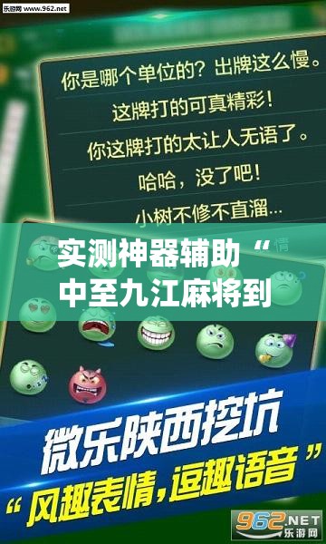 实测神器辅助“中至九江麻将到底有没有挂”(透视)其实确实有挂