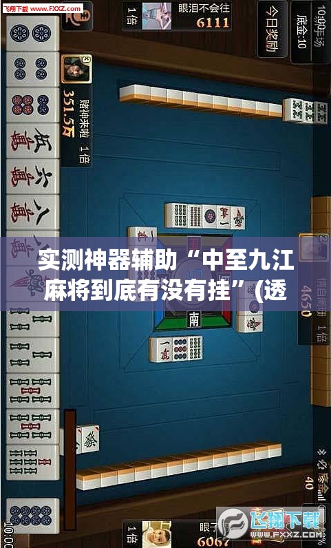 实测神器辅助“中至九江麻将到底有没有挂”(透视)其实确实有挂