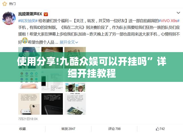 使用分享!九酷众娱可以开挂吗	”详细开挂教程