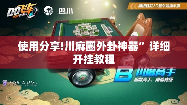 使用分享!川麻圈外卦神器”详细开挂教程