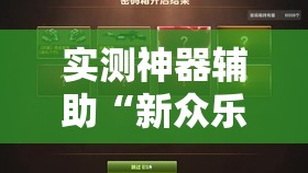 实测神器辅助“新众乐斗牛有没有挂反挂”开挂详细教程