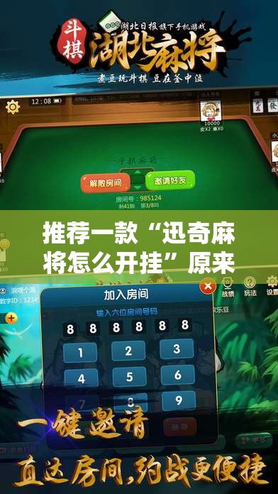 推荐一款“迅奇麻将怎么开挂	”原来可以开挂