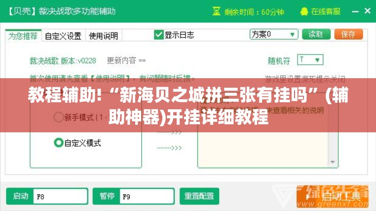 教程辅助!“新海贝之城拼三张有挂吗	”(辅助神器)开挂详细教程