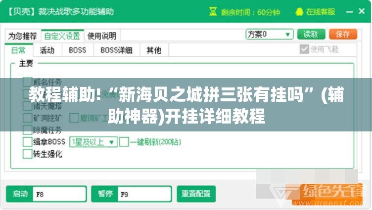 教程辅助!“新海贝之城拼三张有挂吗”(辅助神器)开挂详细教程
