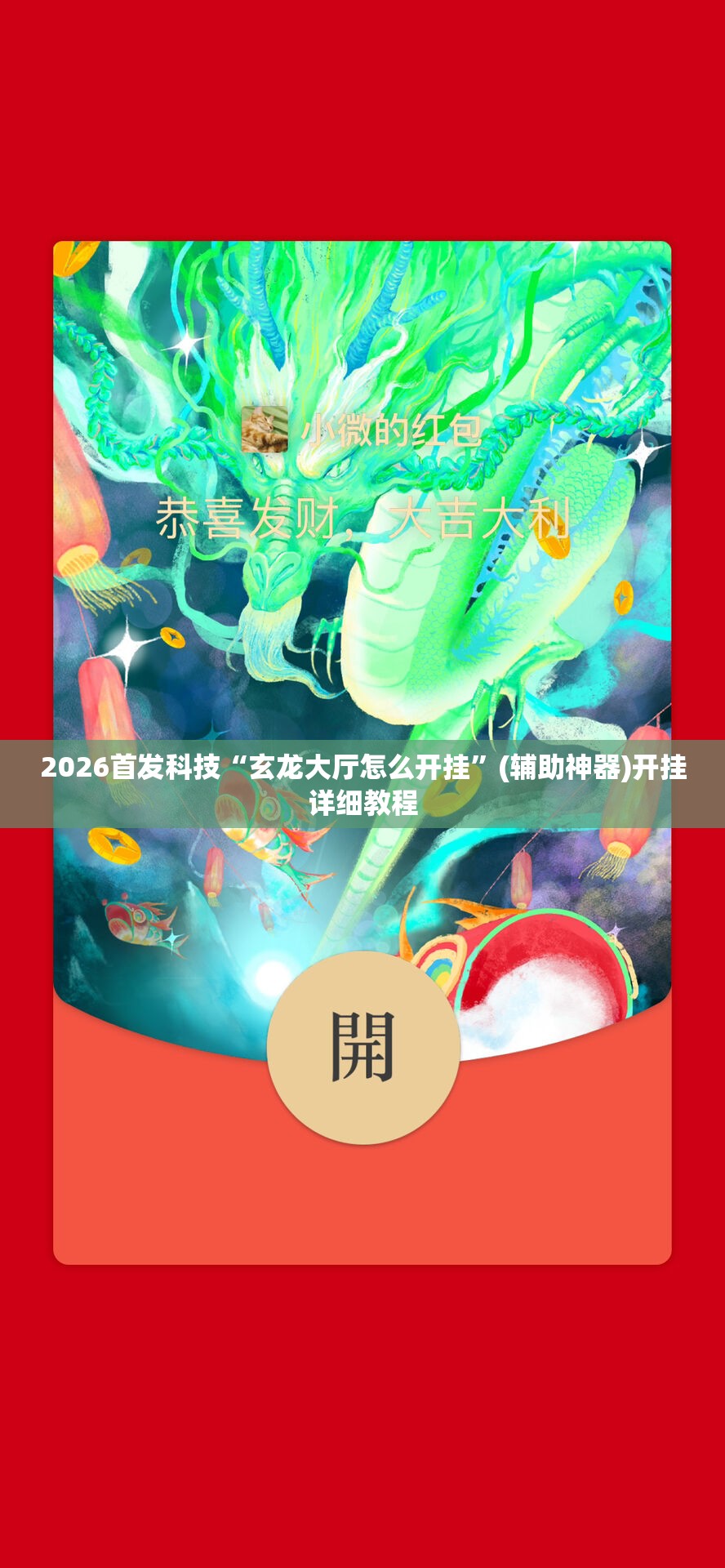 2026首发科技“玄龙大厅怎么开挂”(辅助神器)开挂详细教程