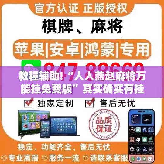教程辅助!“人人燕赵麻将万能挂免费版”其实确实有挂