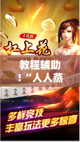 教程辅助!“人人燕赵麻将万能挂免费版”其实确实有挂
