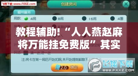 教程辅助!“人人燕赵麻将万能挂免费版	”其实确实有挂