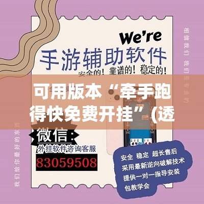 可用版本“牵手跑得快免费开挂	”(透视挂)辅助下载教程