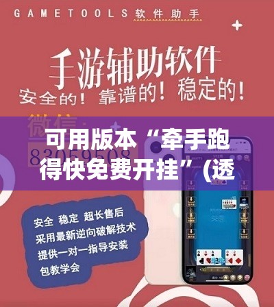 可用版本“牵手跑得快免费开挂”(透视挂)辅助下载教程