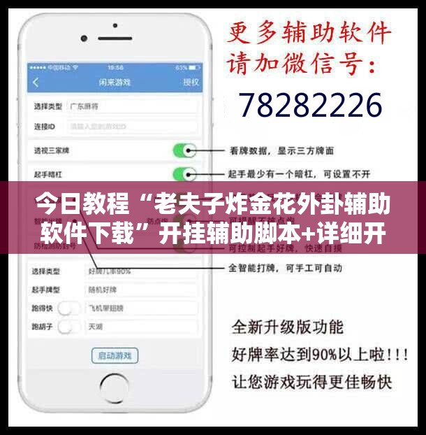 今日教程“老夫子炸金花外卦辅助软件下载”开挂辅助脚本+详细开挂安装教程