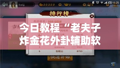 今日教程“老夫子炸金花外卦辅助软件下载”开挂辅助脚本+详细开挂安装教程