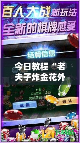 今日教程“老夫子炸金花外卦辅助软件下载	”开挂辅助脚本+详细开挂安装教程