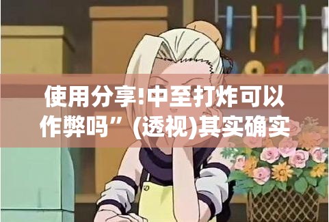 使用分享!中至打炸可以作弊吗	”(透视)其实确实有挂