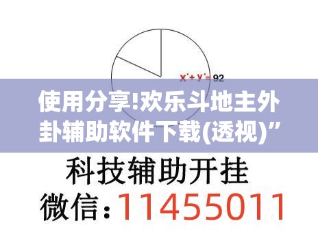 使用分享!欢乐斗地主外卦辅助软件下载(透视)”开挂辅助脚本+详细开挂安装教程