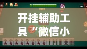 开挂辅助工具“微信小程序微乐斗地主万能开挂神器”(免费)开挂辅助教学(最新辅助开挂教程)