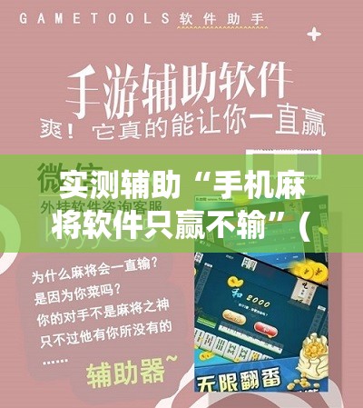 实测辅助“手机麻将软件只赢不输”(辅助神器)开挂详细教程