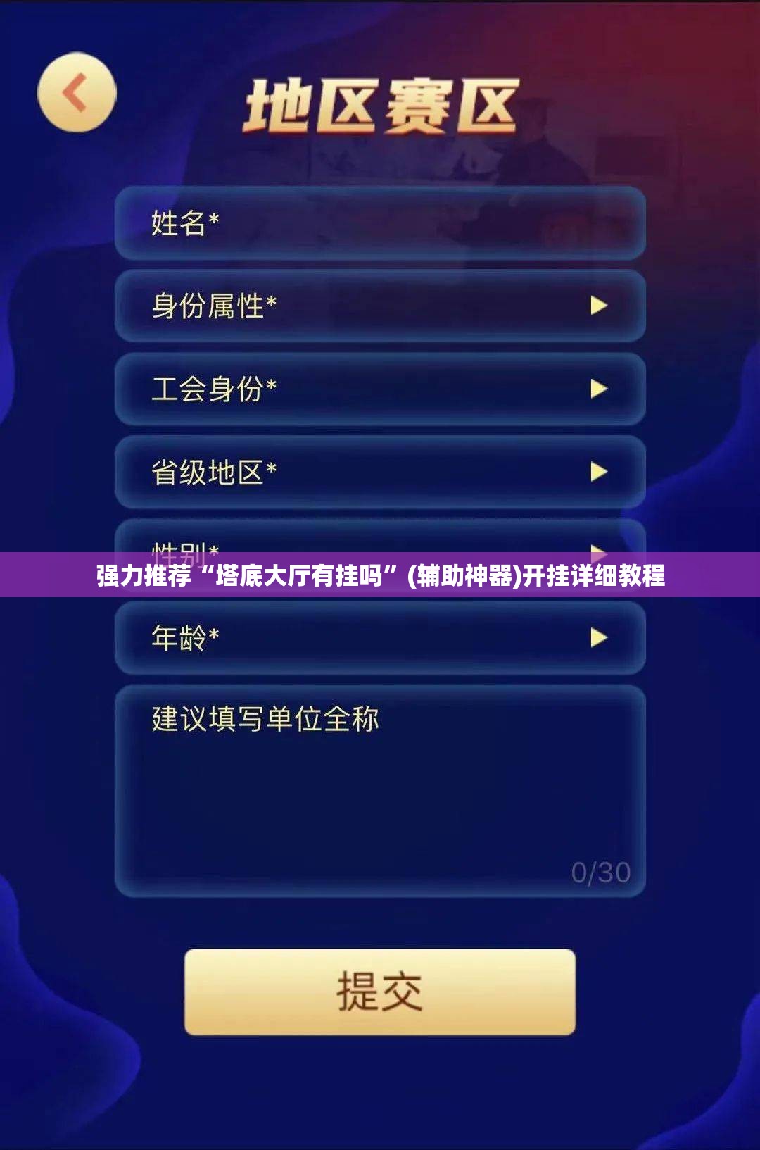 强力推荐“塔底大厅有挂吗	”(辅助神器)开挂详细教程