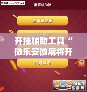 开挂辅助工具“微乐安徽麻将开挂神器下载	”(透视挂)辅助下载教程