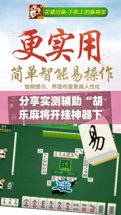 分享实测辅助“胡乐麻将开挂神器下载	”(透视挂)辅助下载教程