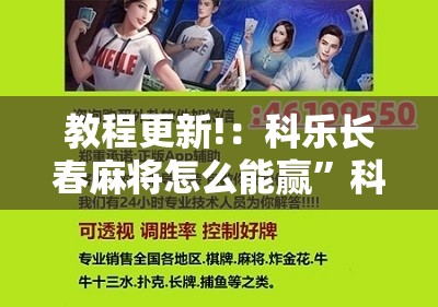 教程更新!：科乐长春麻将怎么能赢	”科技辅助神器手机版