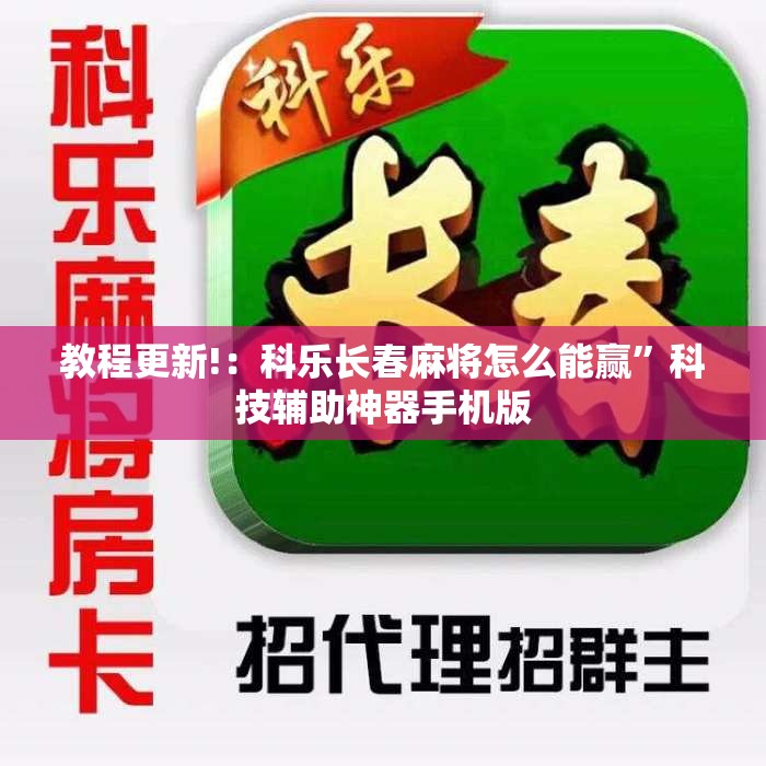 教程更新!：科乐长春麻将怎么能赢”科技辅助神器手机版