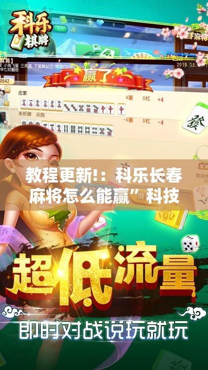 教程更新!：科乐长春麻将怎么能赢”科技辅助神器手机版