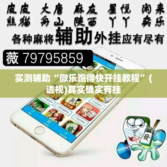 实测辅助“微乐跑得快开挂教程”(透视)其实确实有挂