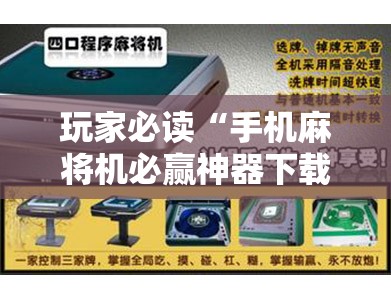 玩家必读“手机麻将机必赢神器下载视频”开挂辅助脚本+详细开挂安装教程
