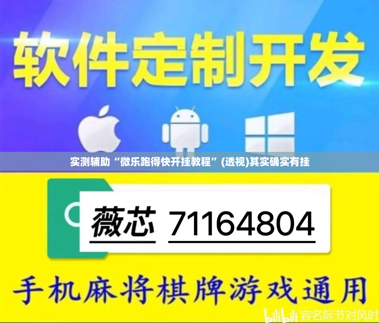 实测辅助“微乐跑得快开挂教程	”(透视)其实确实有挂