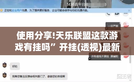 使用分享!天乐联盟这款游戏有挂吗	”开挂(透视)最新辅助详细