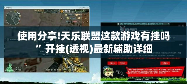 使用分享!天乐联盟这款游戏有挂吗”开挂(透视)最新辅助详细