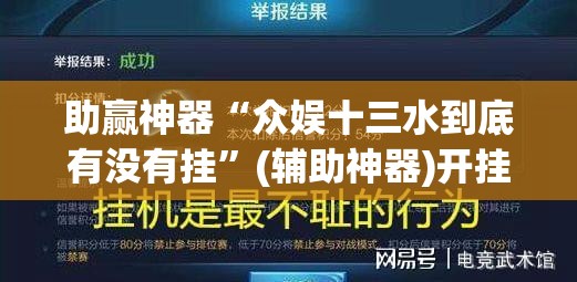 助赢神器“众娱十三水到底有没有挂	”(辅助神器)开挂详细教程