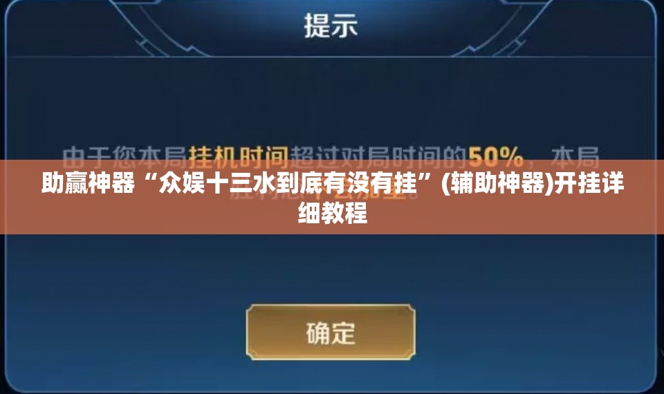 助赢神器“众娱十三水到底有没有挂”(辅助神器)开挂详细教程