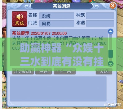 助赢神器“众娱十三水到底有没有挂”(辅助神器)开挂详细教程