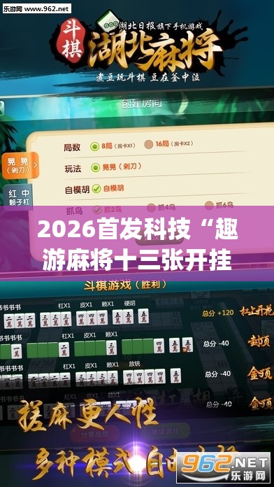 2026首发科技“趣游麻将十三张开挂教程(透视)	”开挂辅助脚本+详细开挂安装教程