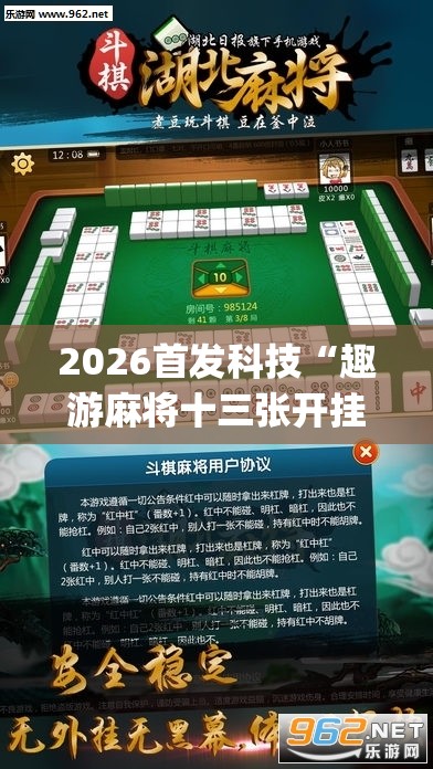2026首发科技“趣游麻将十三张开挂教程(透视)”开挂辅助脚本+详细开挂安装教程