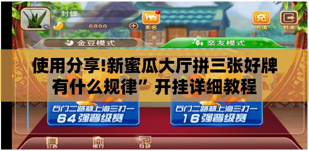 使用分享!新蜜瓜大厅拼三张好牌有什么规律	”开挂详细教程