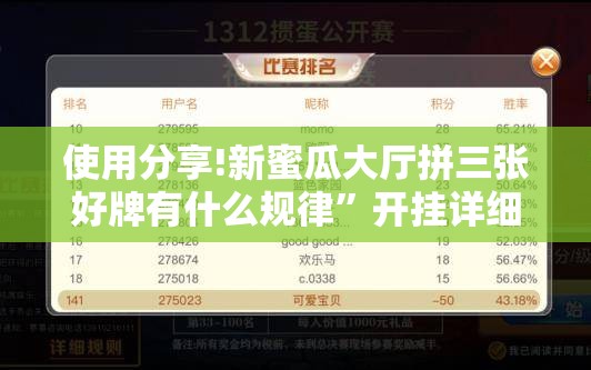 使用分享!新蜜瓜大厅拼三张好牌有什么规律”开挂详细教程