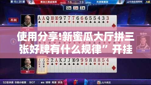 使用分享!新蜜瓜大厅拼三张好牌有什么规律”开挂详细教程