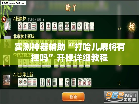 实测神器辅助“打哈儿麻将有挂吗”开挂详细教程