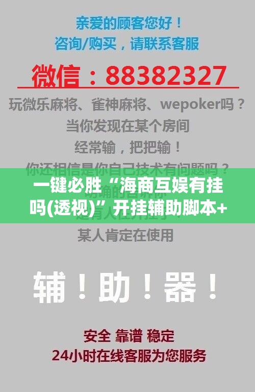 一键必胜“海商互娱有挂吗(透视)	”开挂辅助脚本+详细开挂安装教程