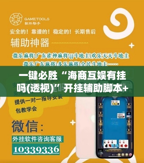 一键必胜“海商互娱有挂吗(透视)”开挂辅助脚本+详细开挂安装教程
